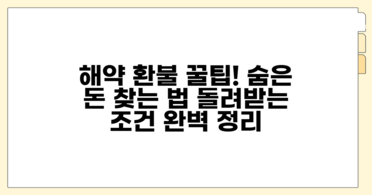 해약 시 남은 돈 돌려받는 조건