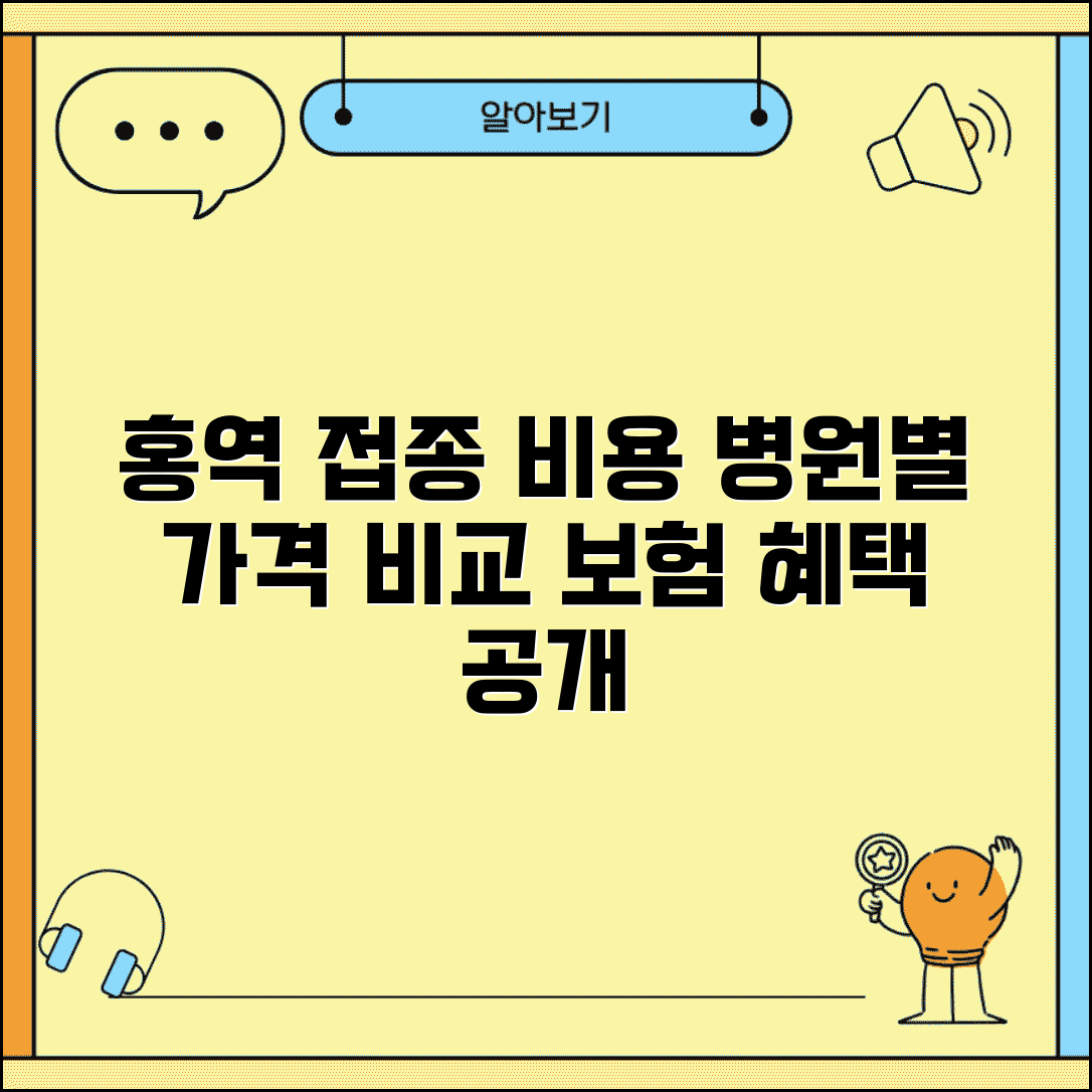 홍역 예방접종 가격 투명 공개 | 기관별 비용 차이 및 보험 적용 범위