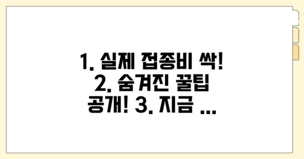 실제 접종 비용 절약 꿀팁