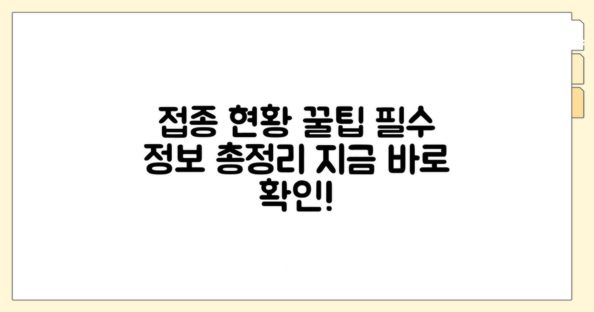 예방접종 현황 및 참고 정보