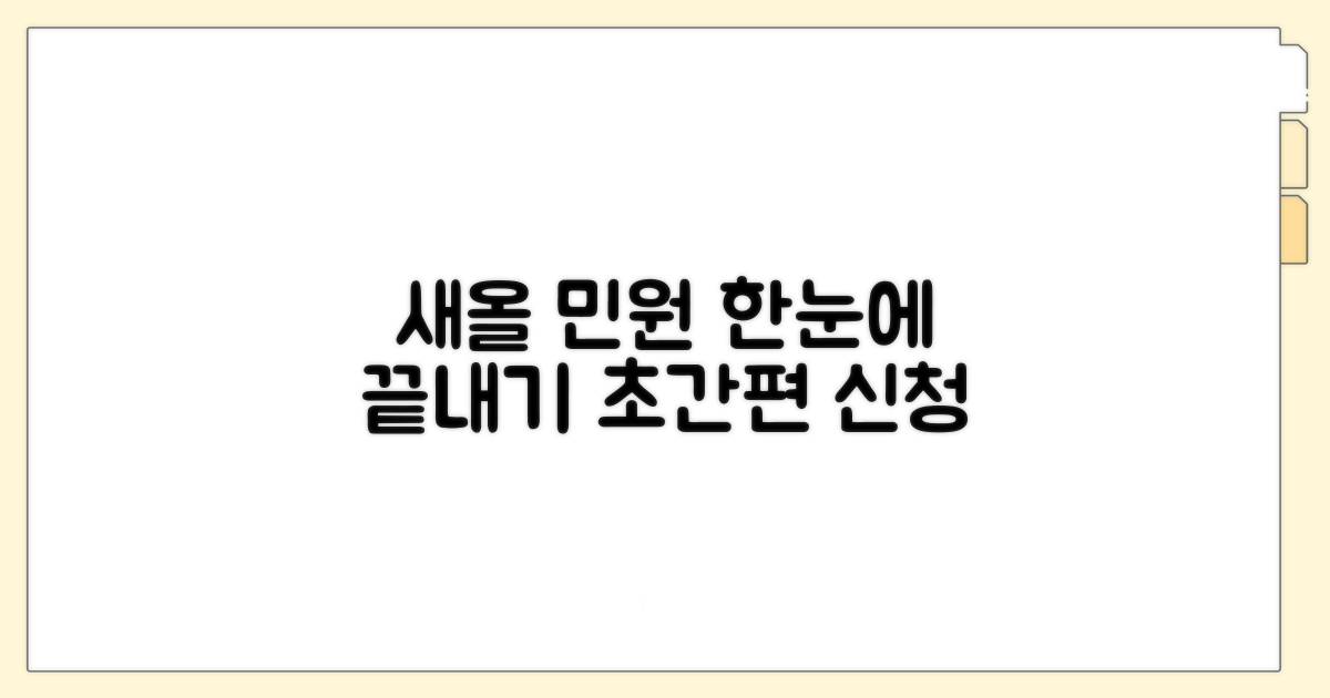 새올 행정전자민원 접속부터 신청까지