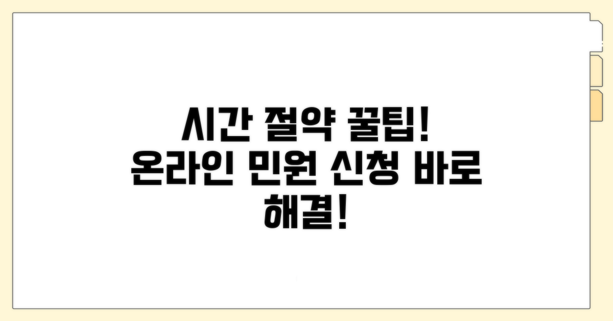 온라인 민원으로 시간 절약하기