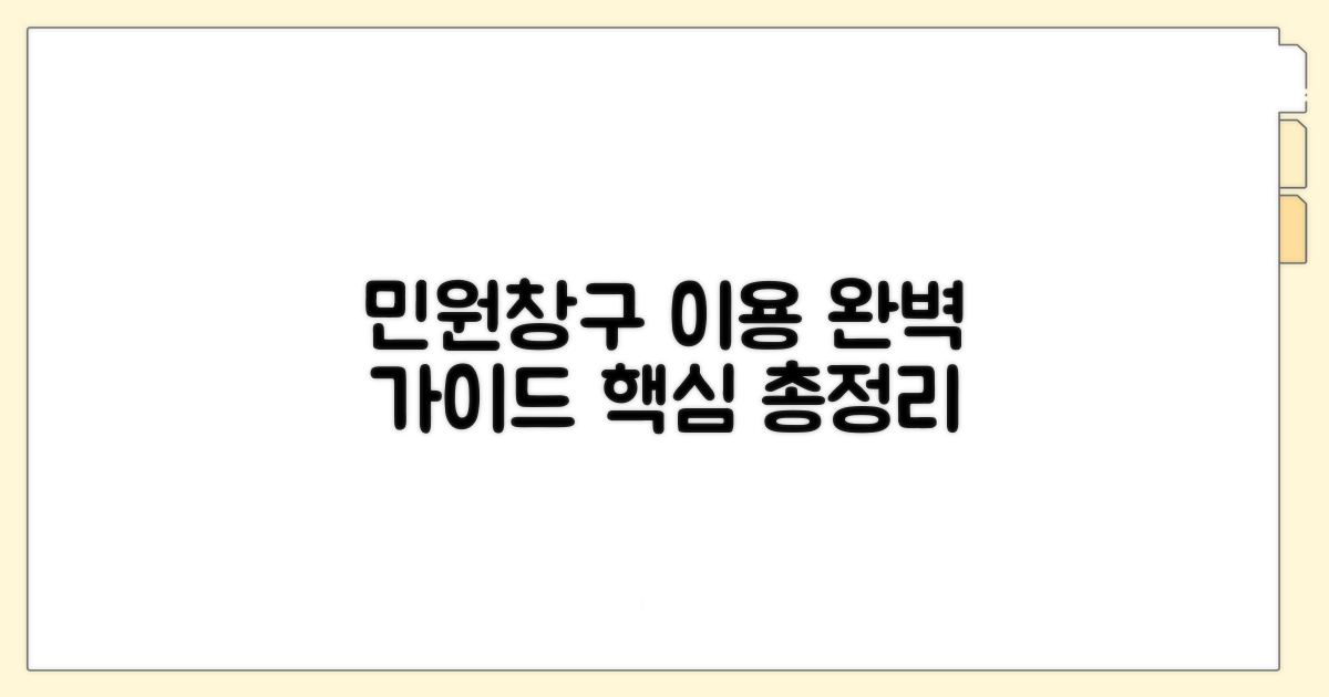 민원창구 이용 절차 완벽 가이드