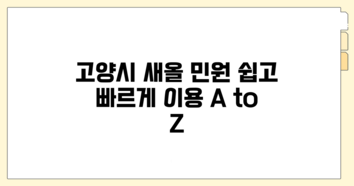 고양시 새올 민원 이용 방법