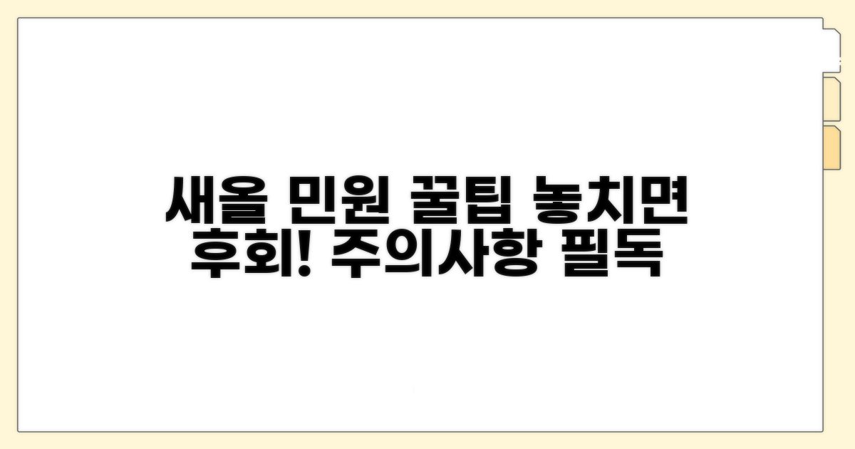 새올 민원 활용 꿀팁과 주의사항