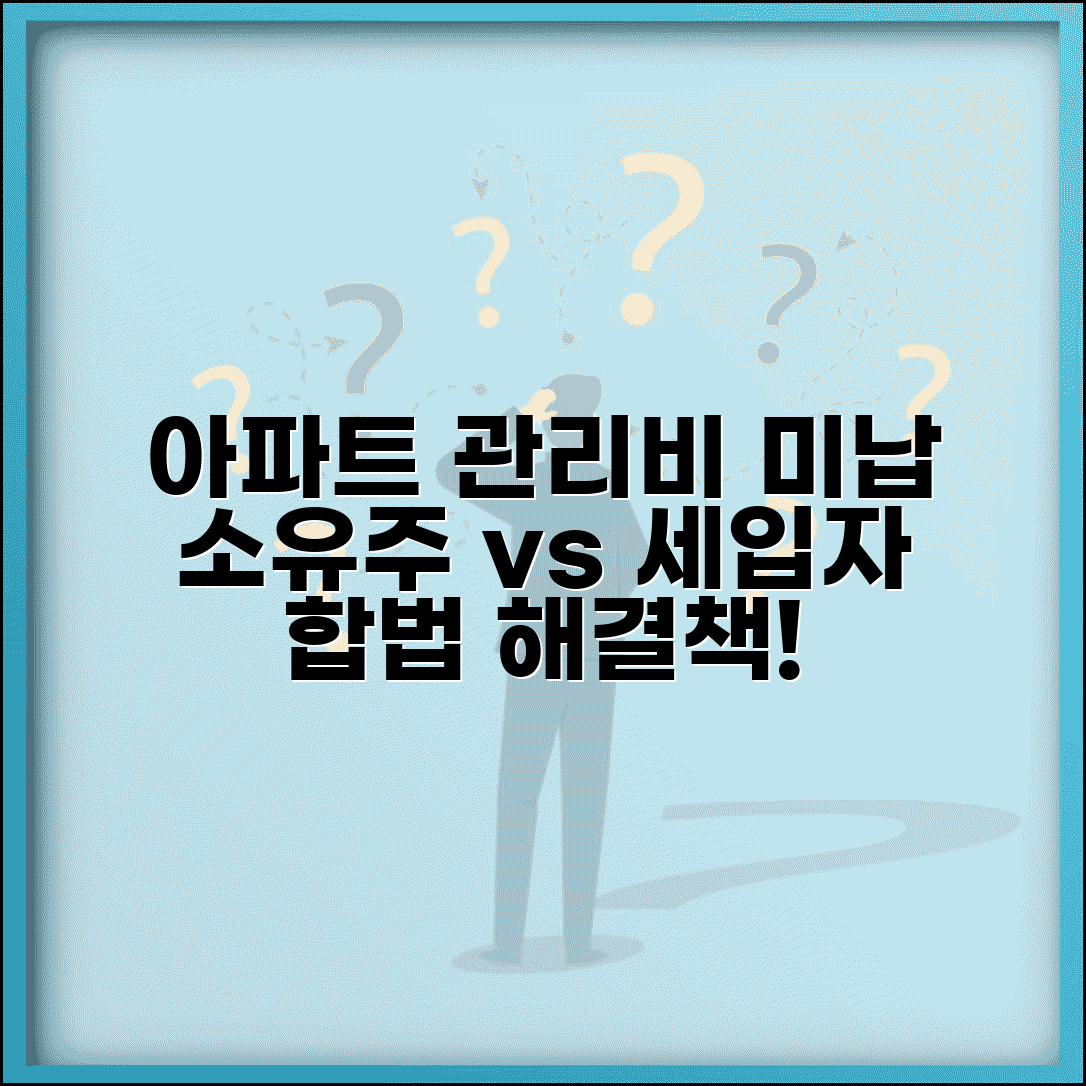 아파트 관리비 세입자 미납 소유주 대응법 | 합법적 해결 절차