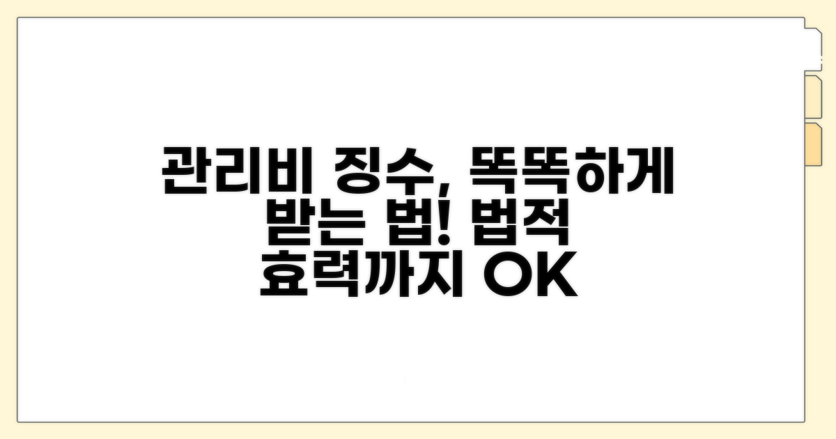관리비 징수 방법과 효력
