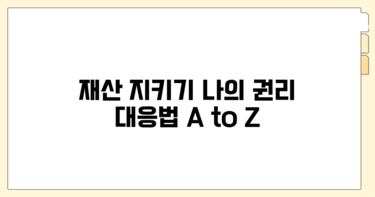 재산권 보호를 위한 대응 전략