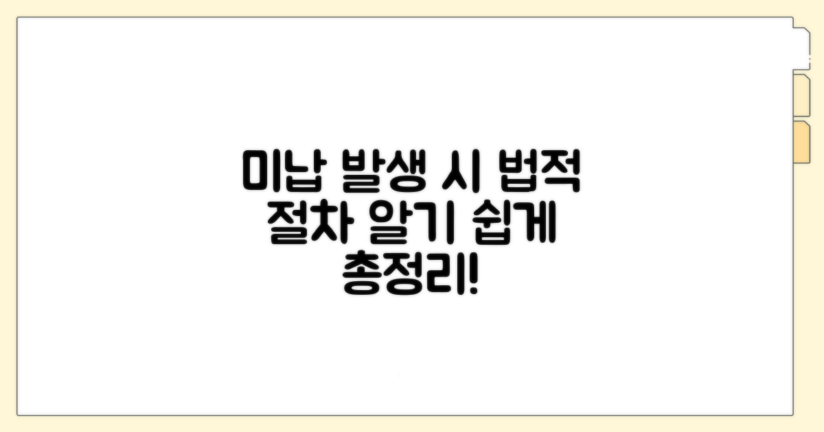 미납 발생 시 법적 절차 안내