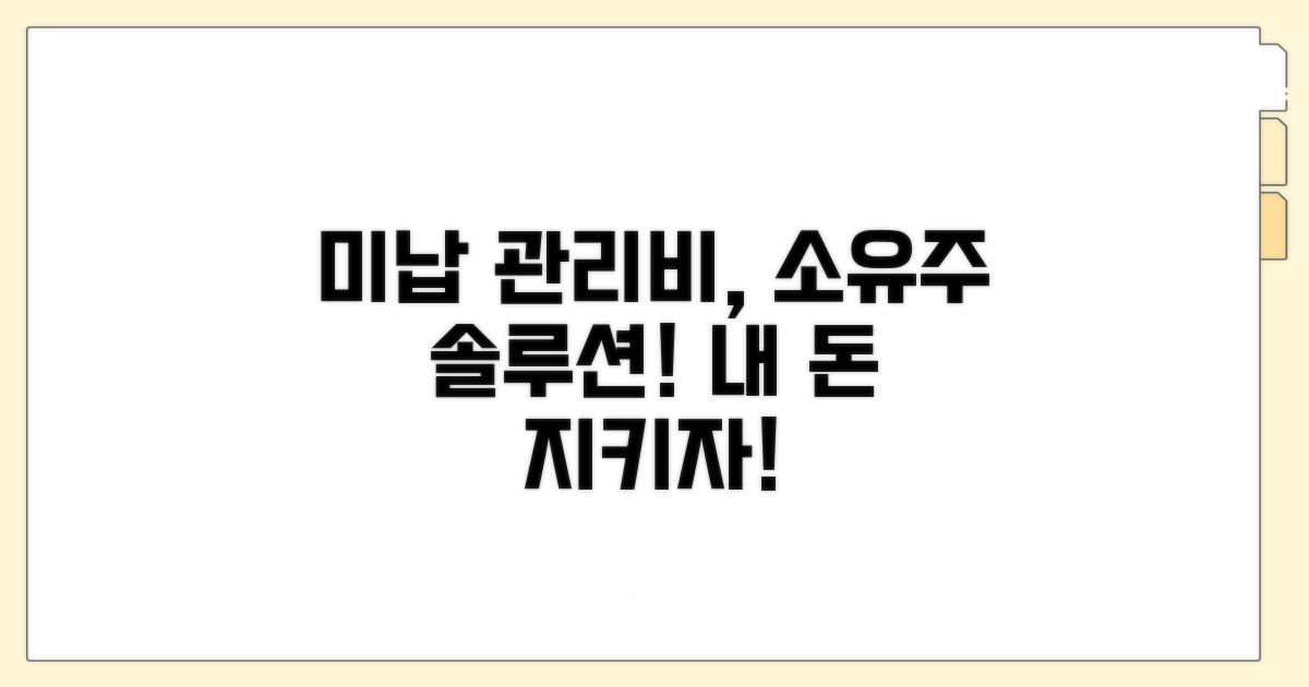 세입자 미납 관리비, 소유주 해결법