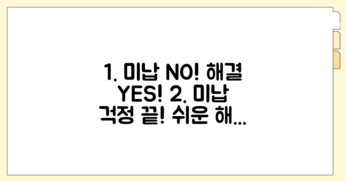 미납 문제 예방 및 대처 팁