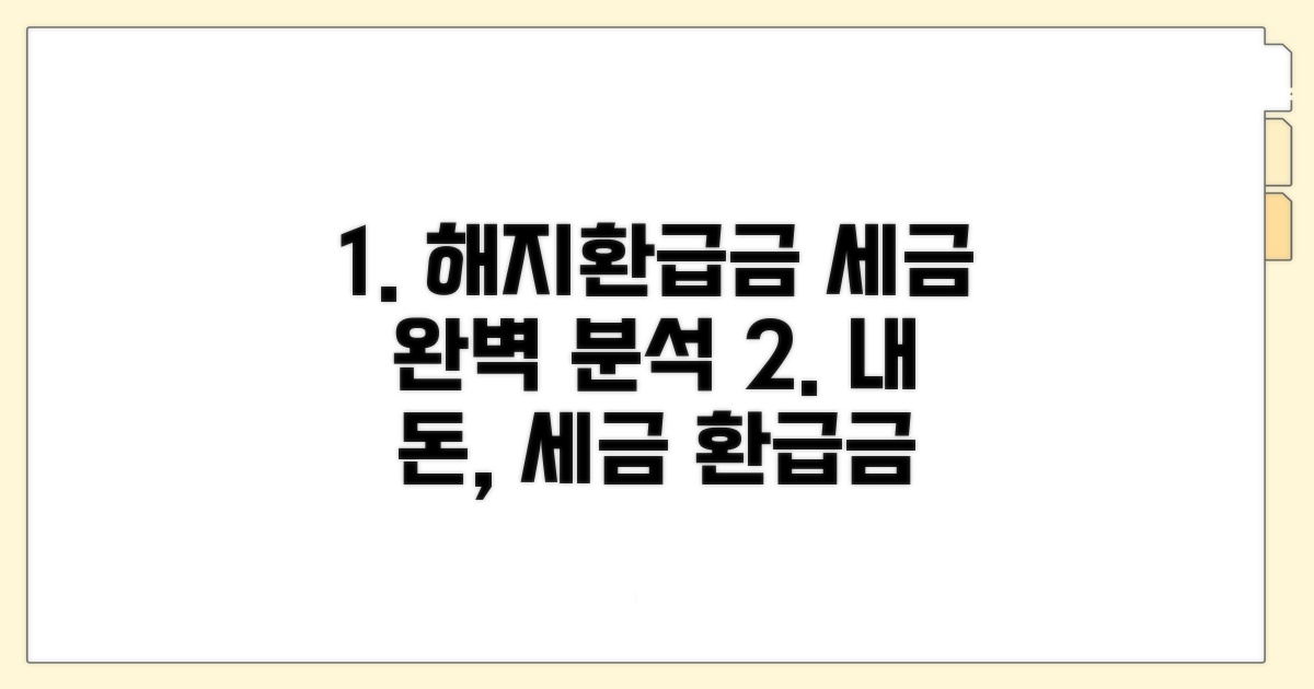 해지환급금 세금 처리 완벽 정리
