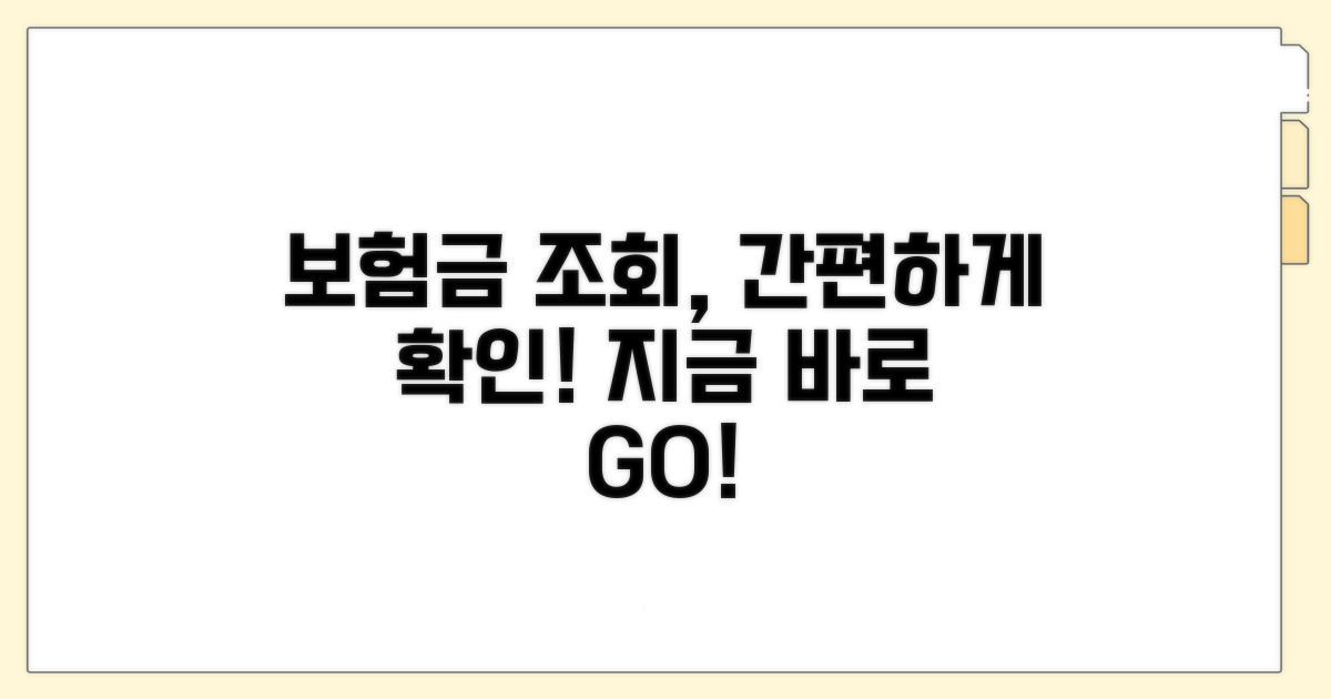 보험금 간편 조회와 확인 방법