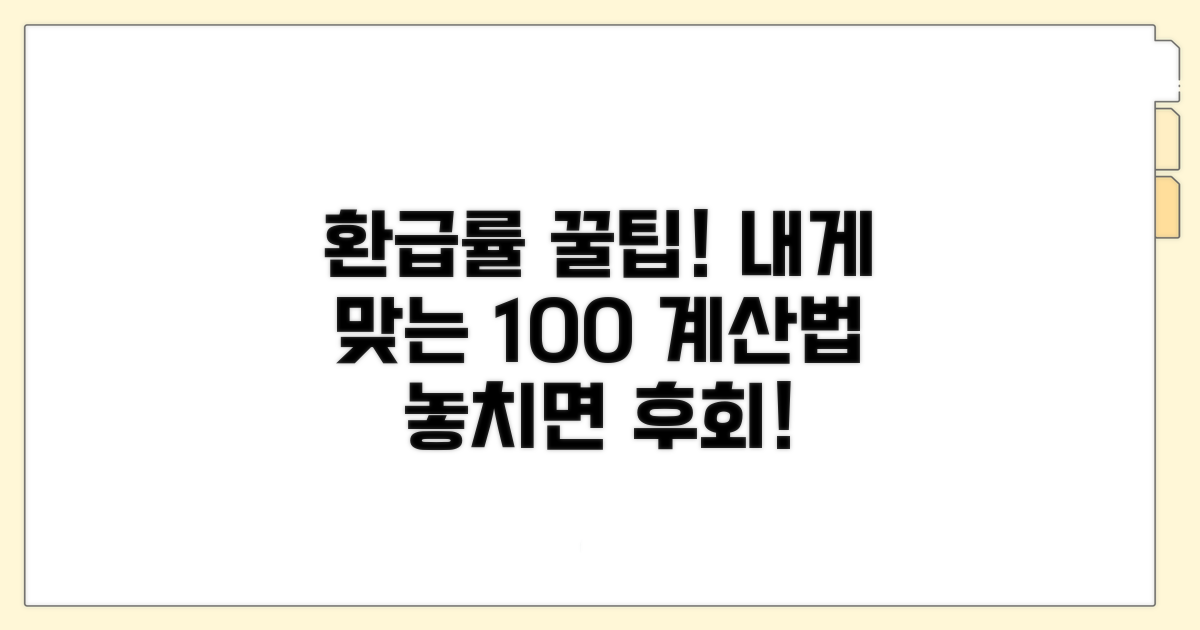 나에게 맞는 환급률 계산하는 법