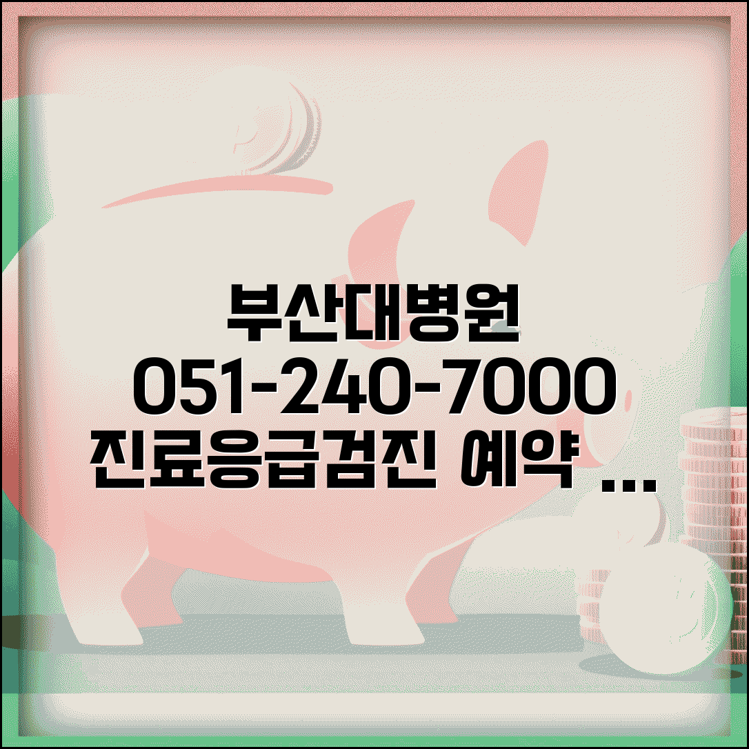 부산대병원 대표전화번호 051-240-7000 | 부산대학교병원 진료예약 응급실 건강검진