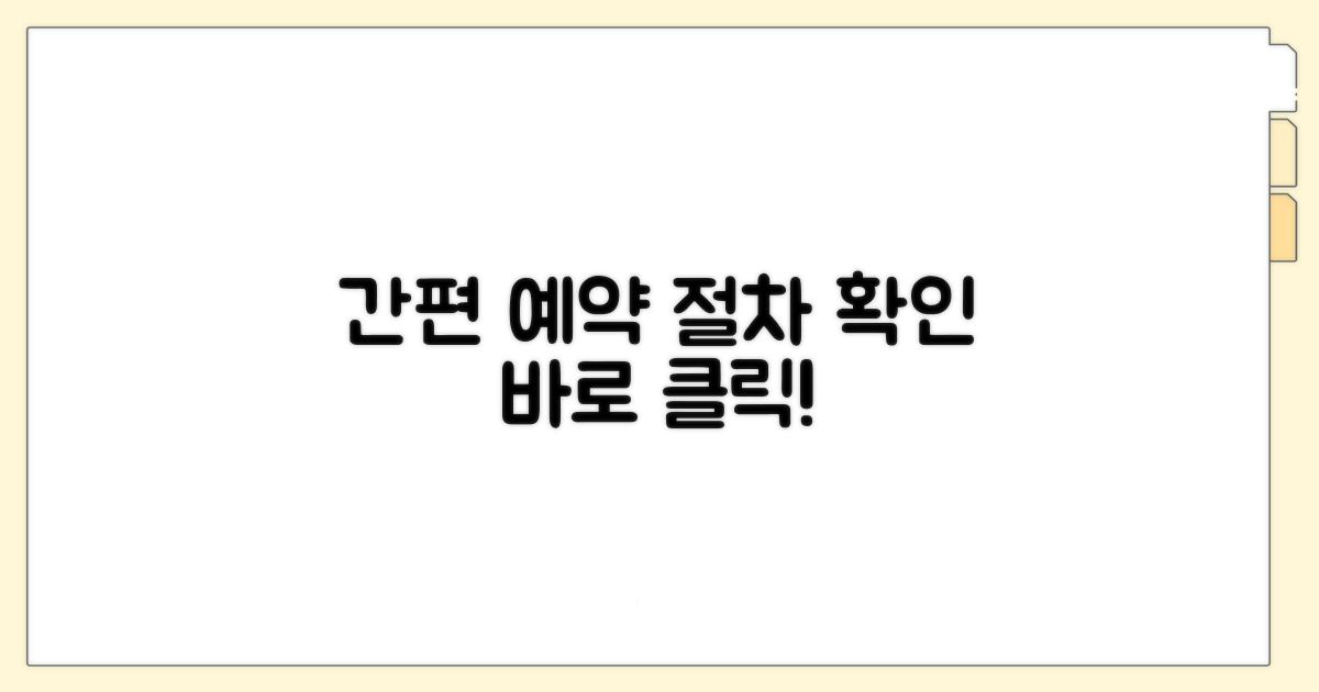 간편한 예약 방법과 절차 확인