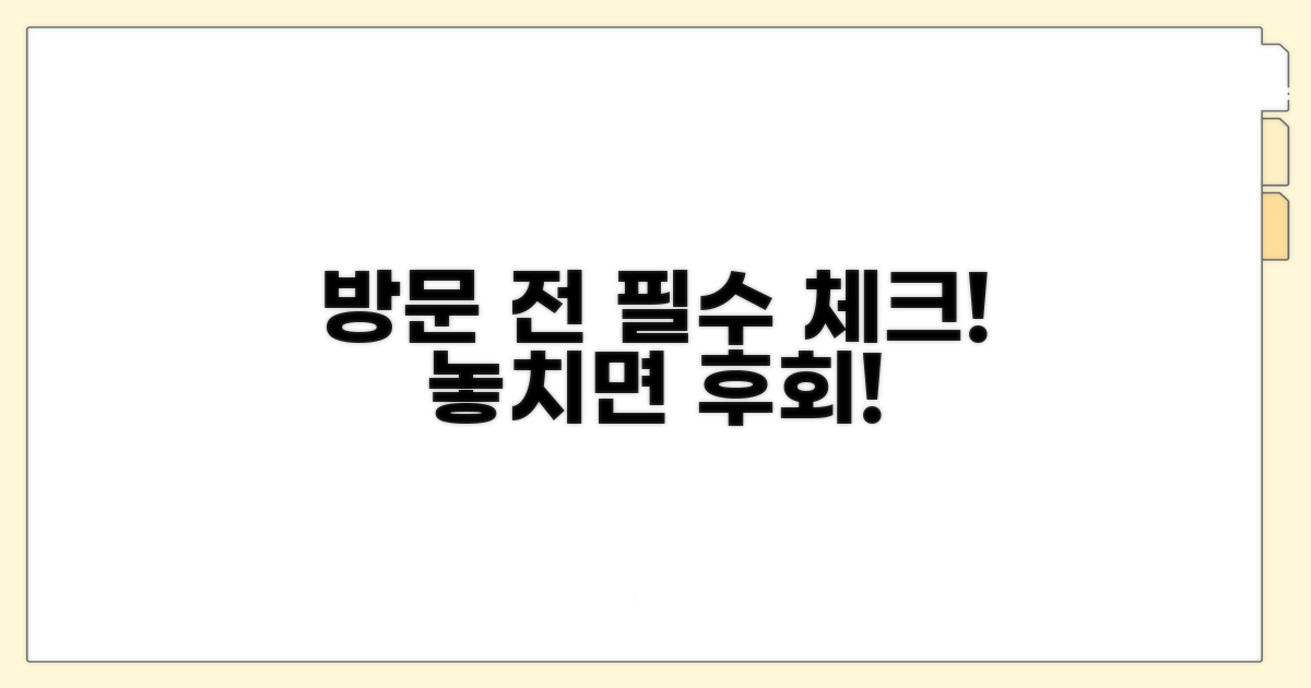 방문 전 필수 확인 사항 체크