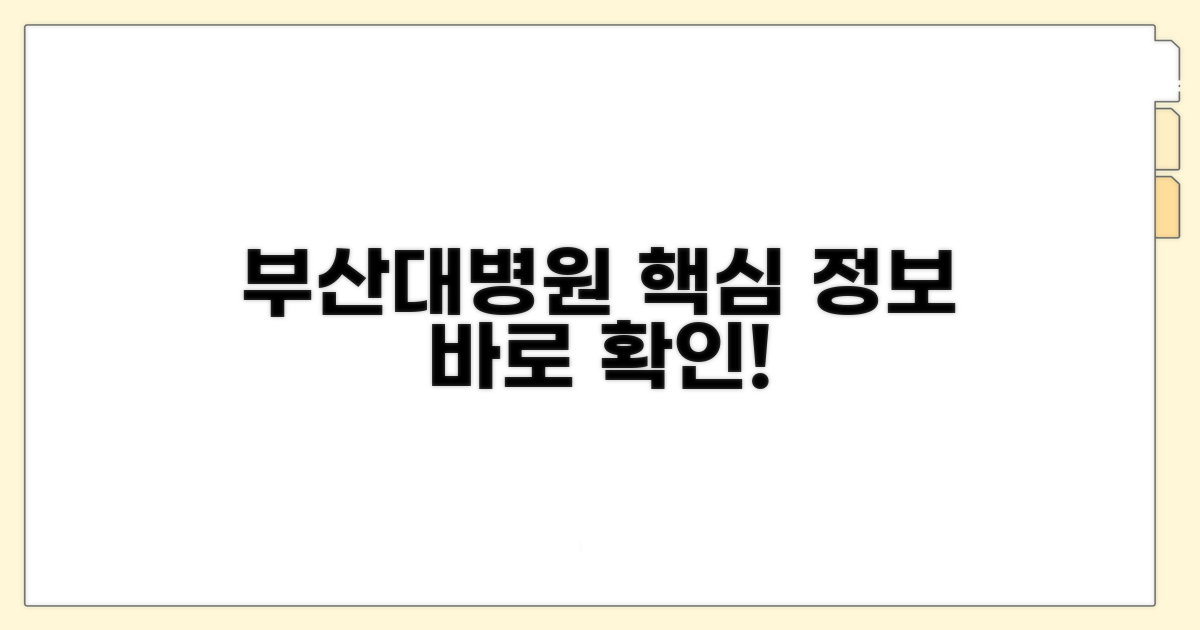 부산대병원 전화번호와 핵심 서비스