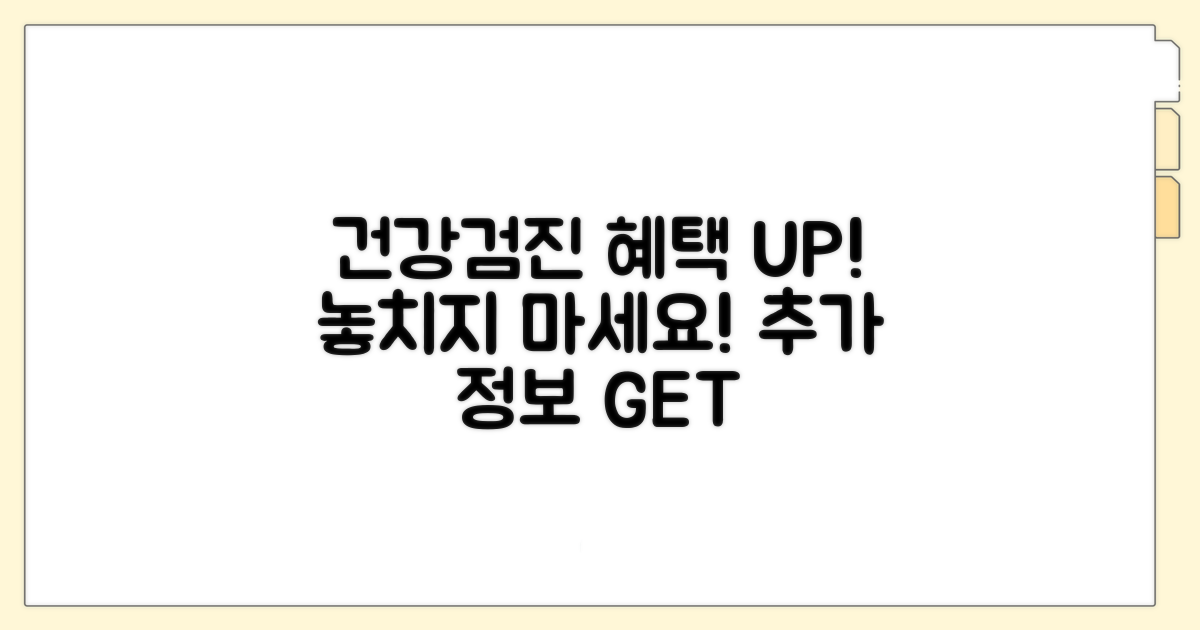 건강검진 혜택과 추가 정보