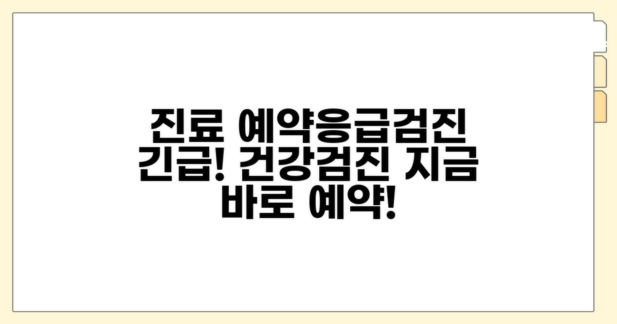 진료 예약, 응급실, 건강검진 안내