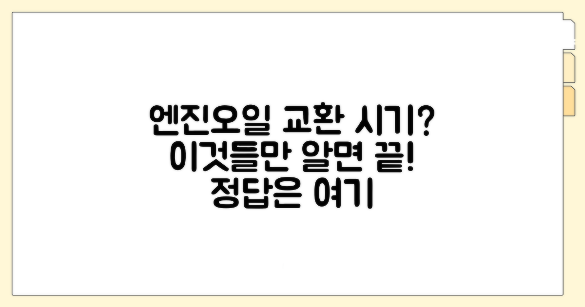 엔진오일 교환시기 결정 요인