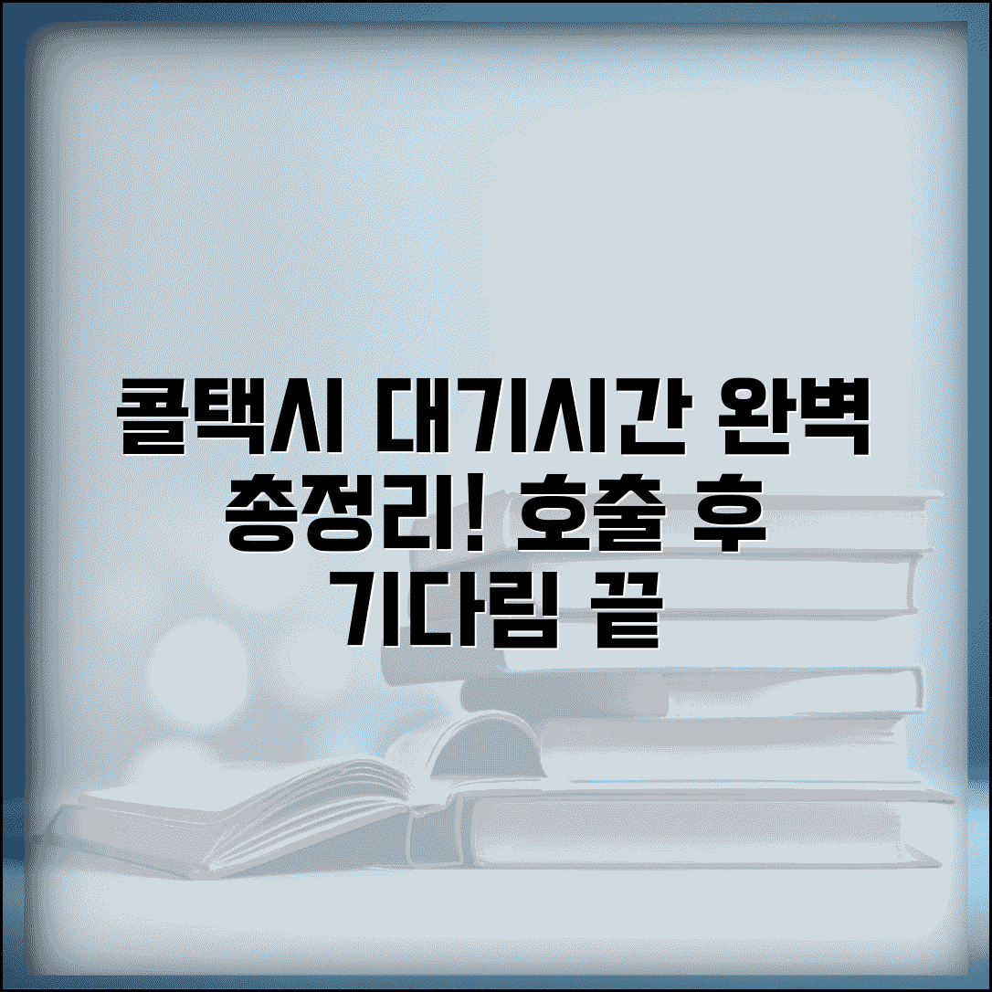 콜택시 대기 시간 | 호출 후 대기시간 완벽정리