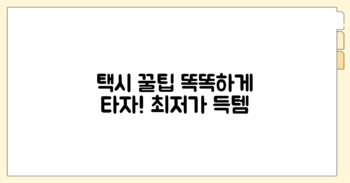 스마트하게 택시 이용하는 방법