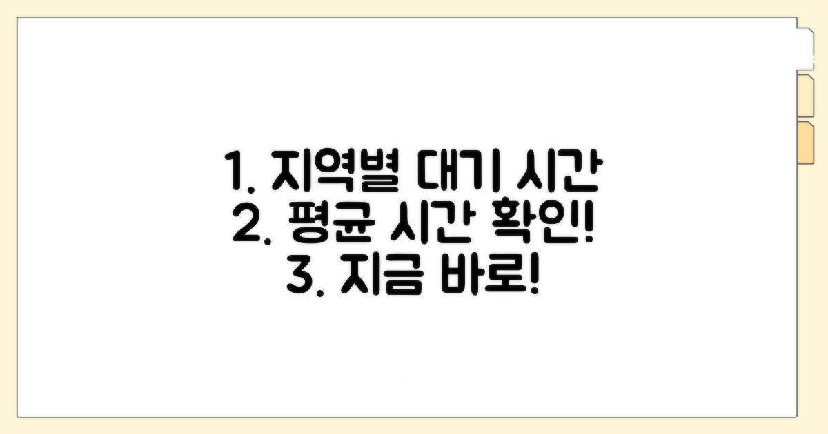 지역별 평균 대기 시간 알아보기