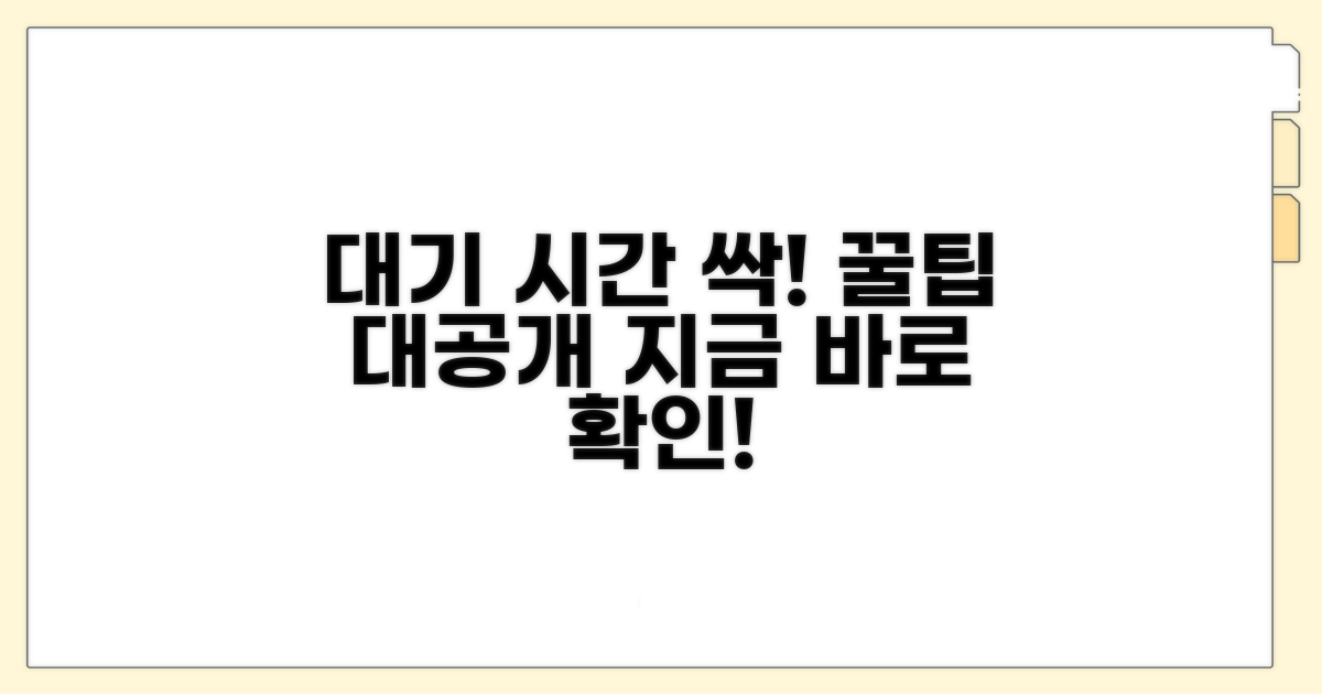 대기 시간 단축하는 꿀팁