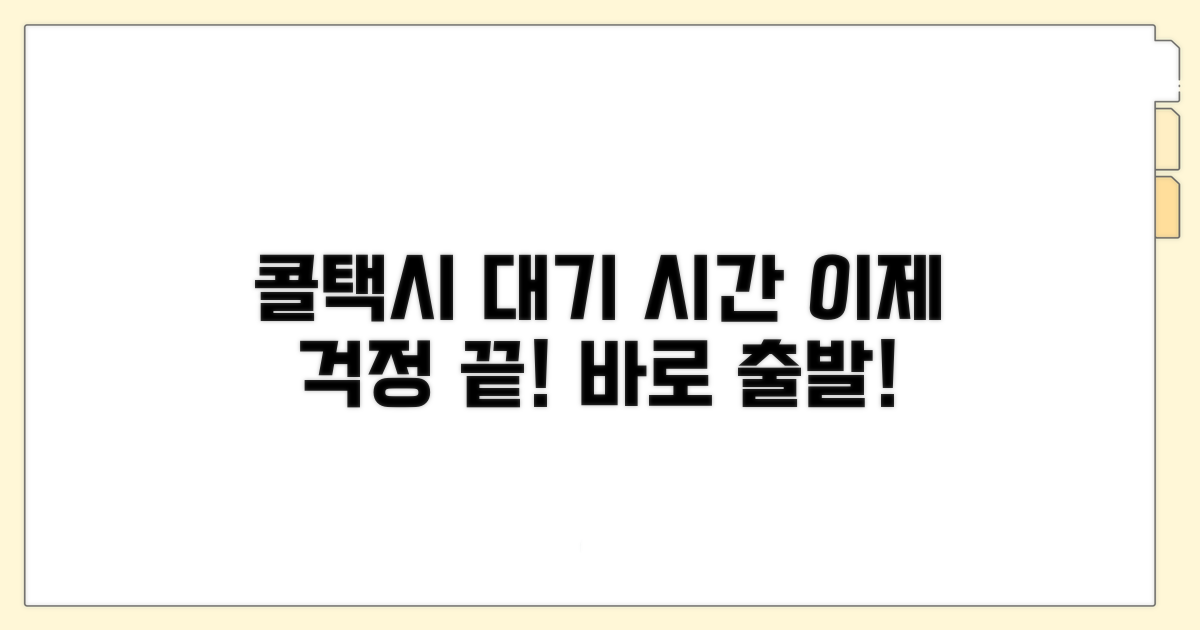 콜택시 호출 대기 시간 안내