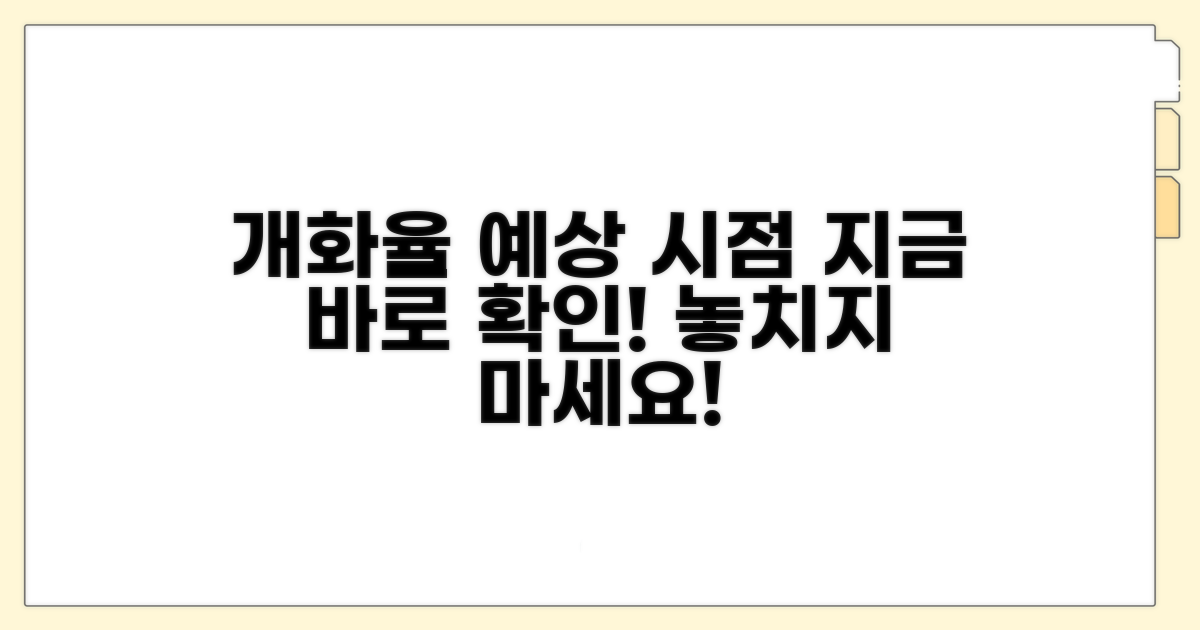 현재 개화율과 예상 개화 시점