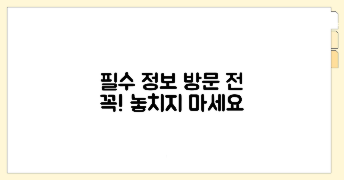 방문 전 꼭 알아야 할 정보