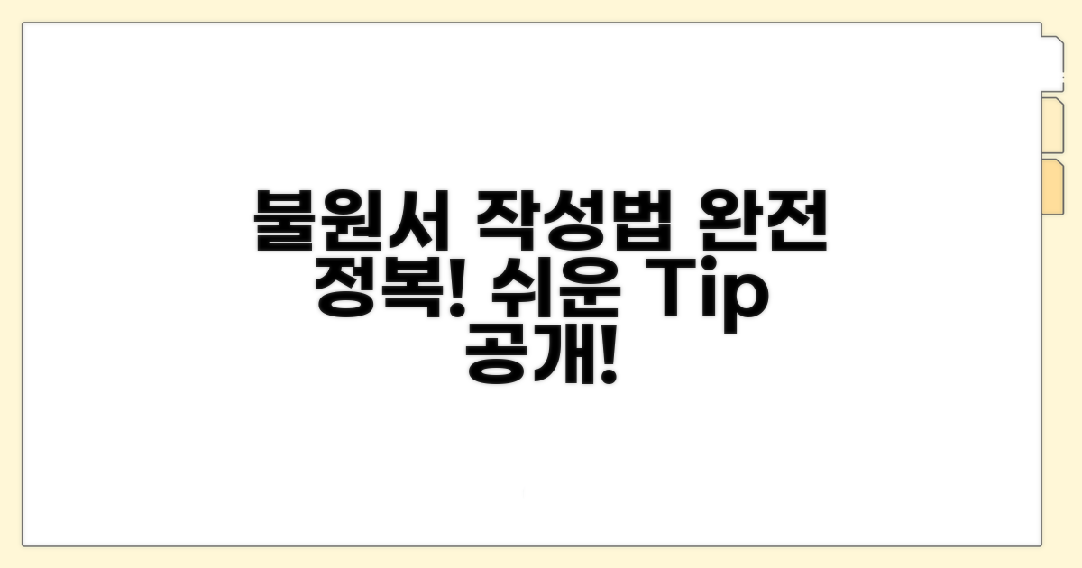 불원서 작성법 완전 정복