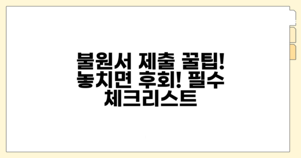 불원서 제출 시 주의사항