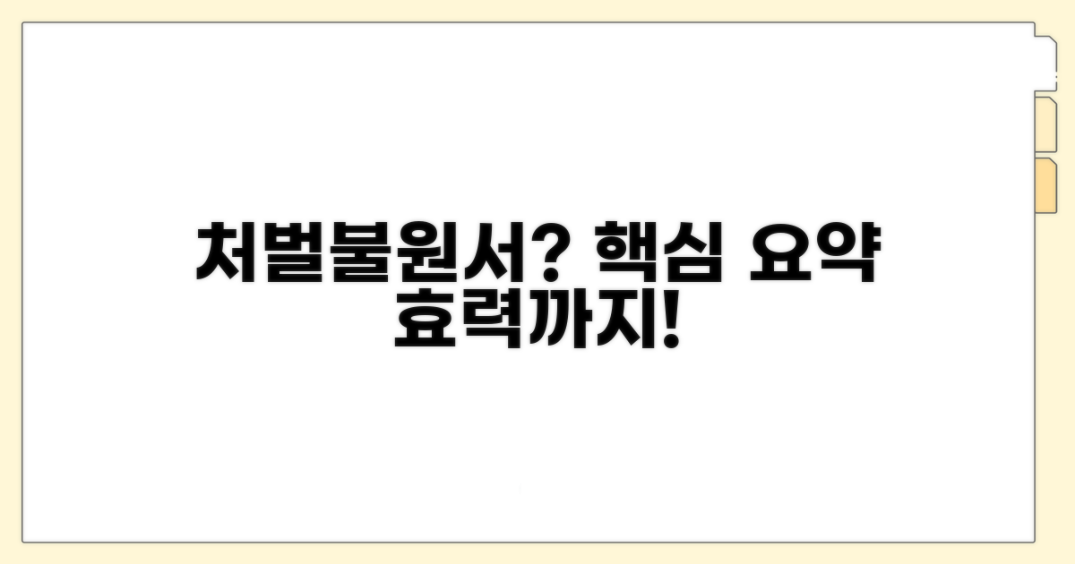 처벌불원서 핵심 개념과 효력