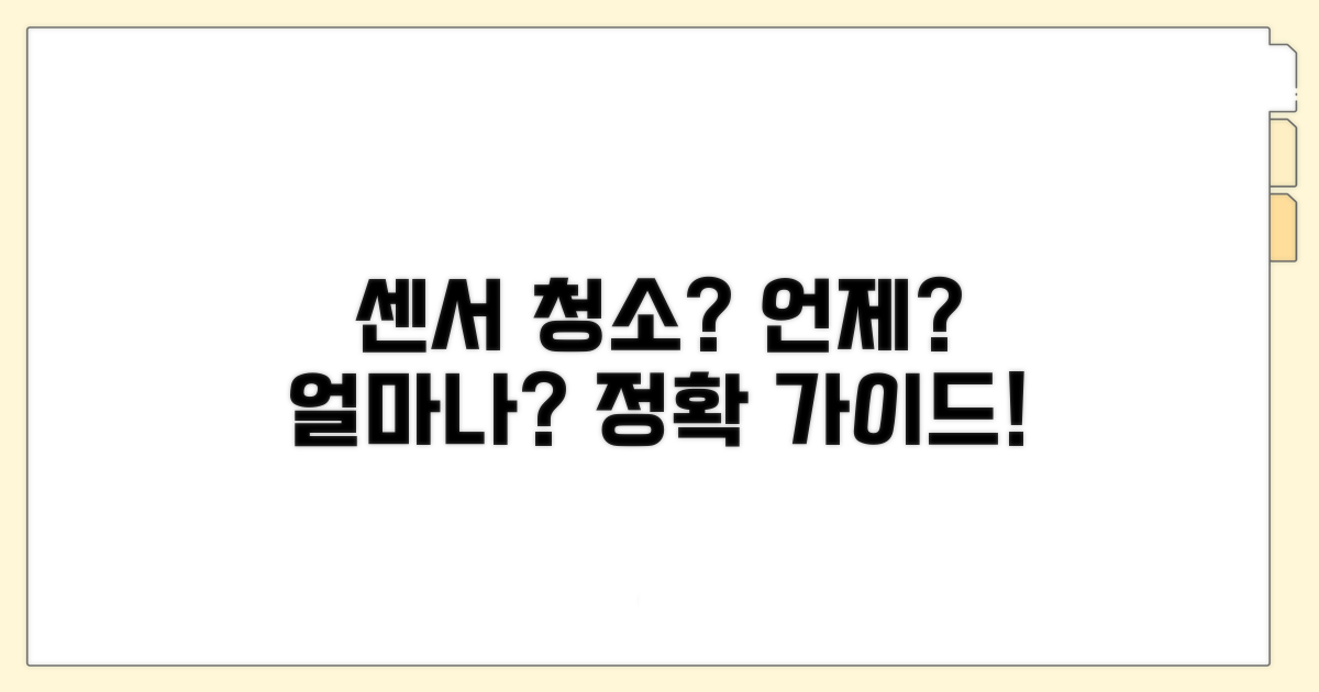 센서 청소, 언제 얼마나 자주?