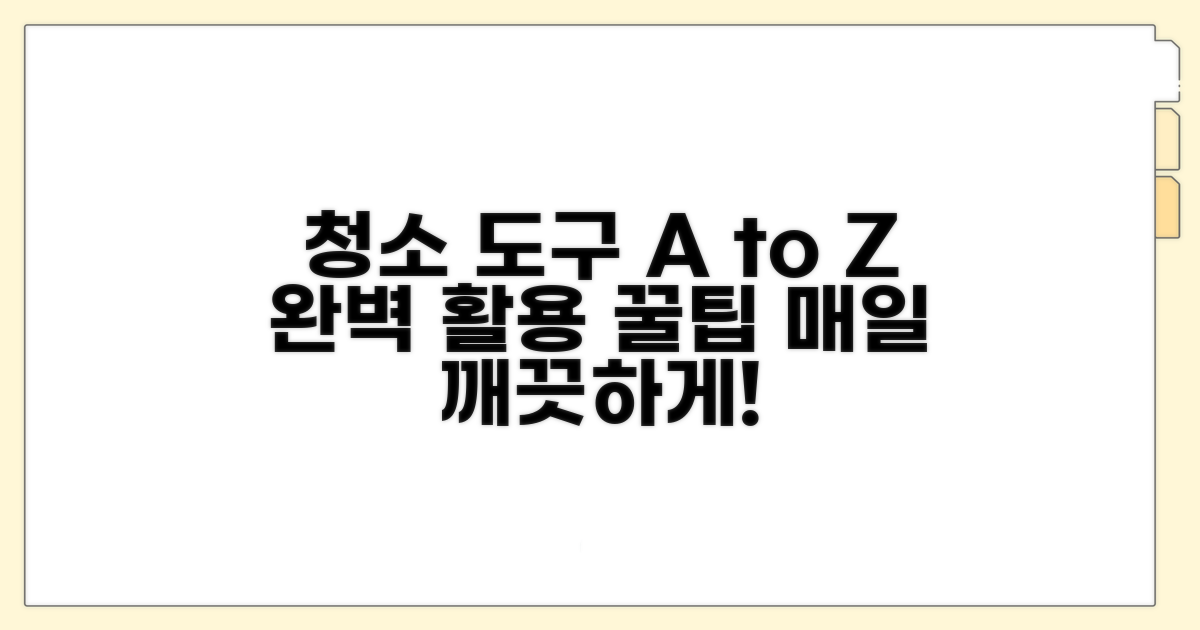 청소 도구 선택과 활용 팁