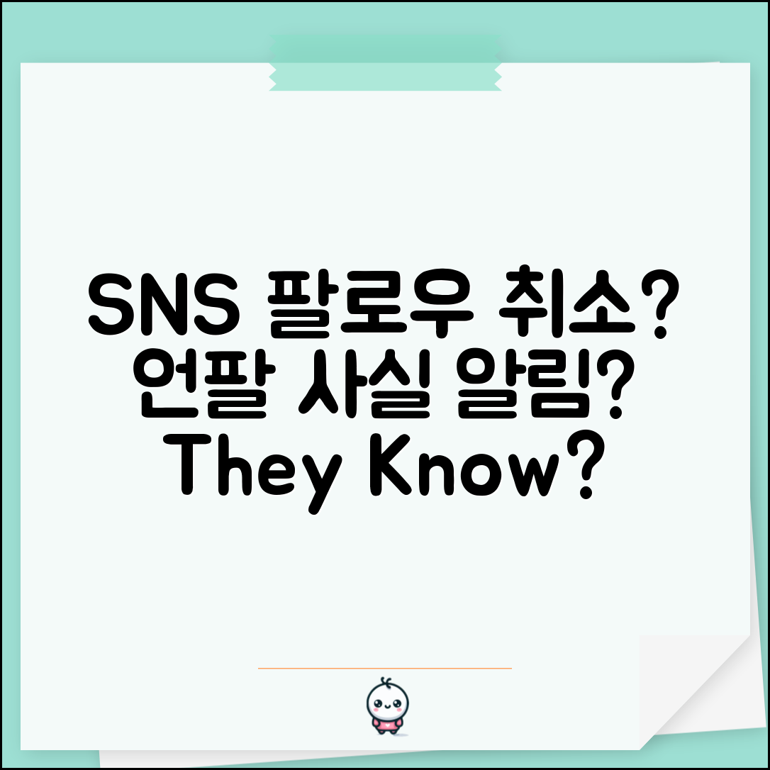SNS 팔로우 취소 눈치 채는지 | SNS 언팔 알림 여부