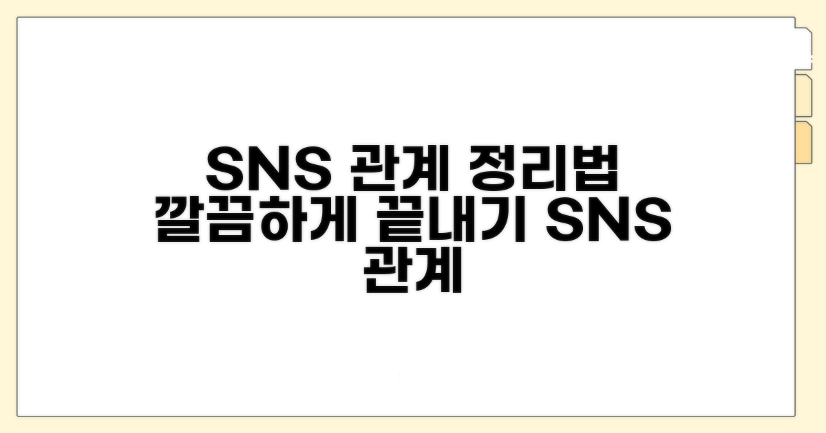 SNS 관계, 깔끔하게 정리하는 법