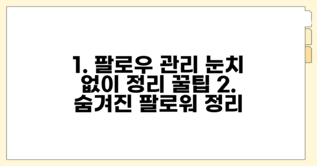 팔로우 관리, 눈치 채지 않게 하는 팁