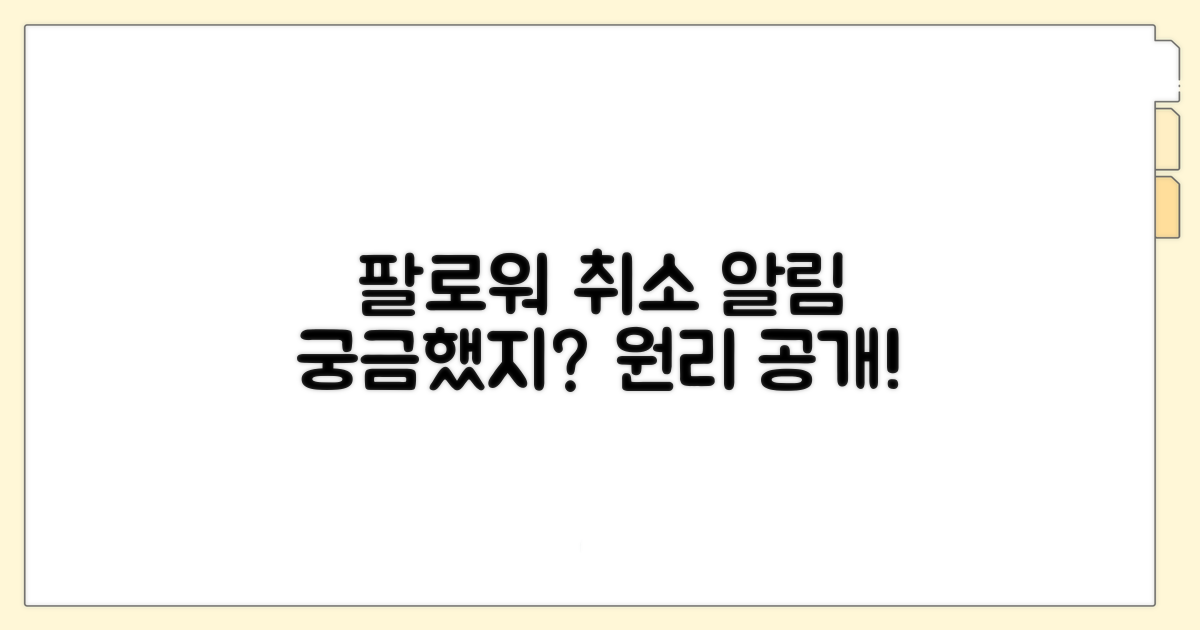 팔로우 취소 알림, 어떻게 작동할까?