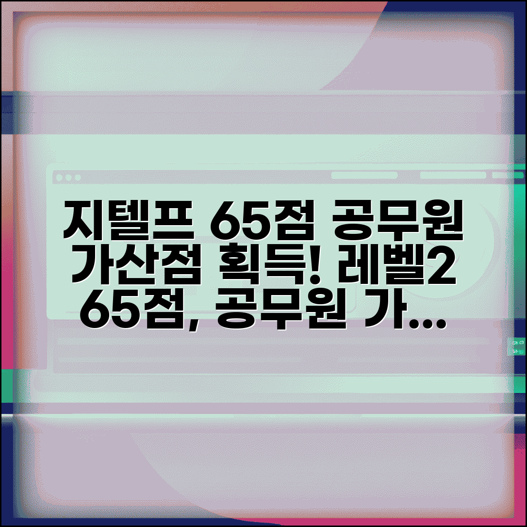 지텔프 레벨2 65점 공무원 가산점 | 지텔프 등급 점수 가산 기준