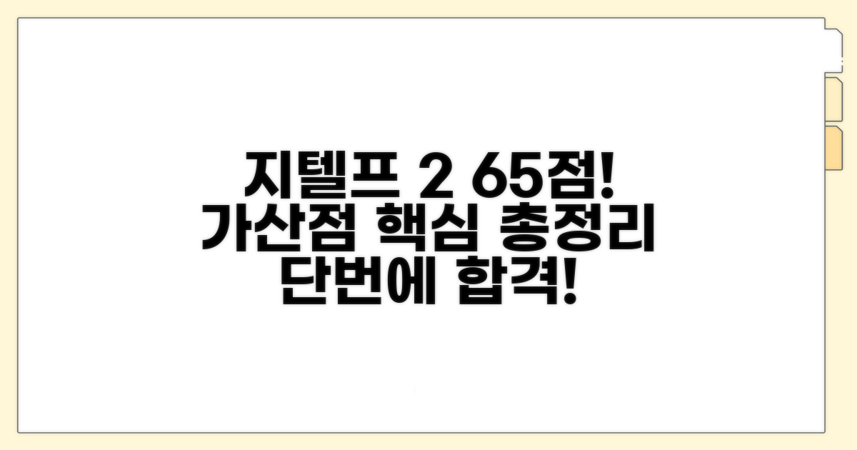 지텔프 레벨2 65점, 가산점 핵심 총정리