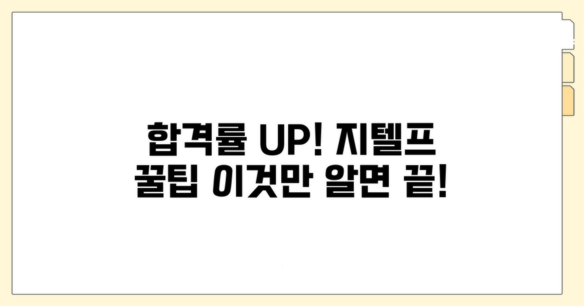 합격률 높이는 지텔프 학습 꿀팁