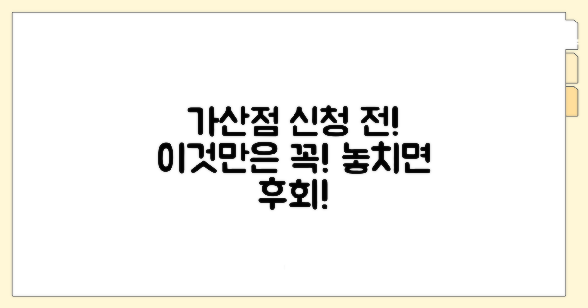 가산점 신청 전, 이것만은 꼭 확인하세요