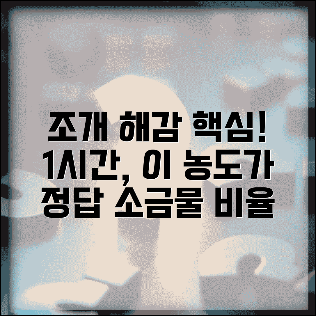 조개 해감 시간 얼마나 담가두는지 | 모래 빼기 소금물 농도