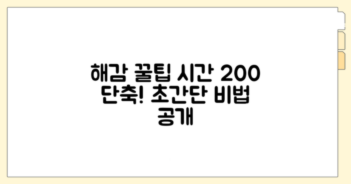 해감 시간 단축 비결