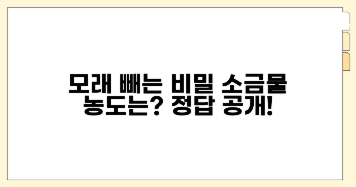모래 빼는 소금물 농도는?