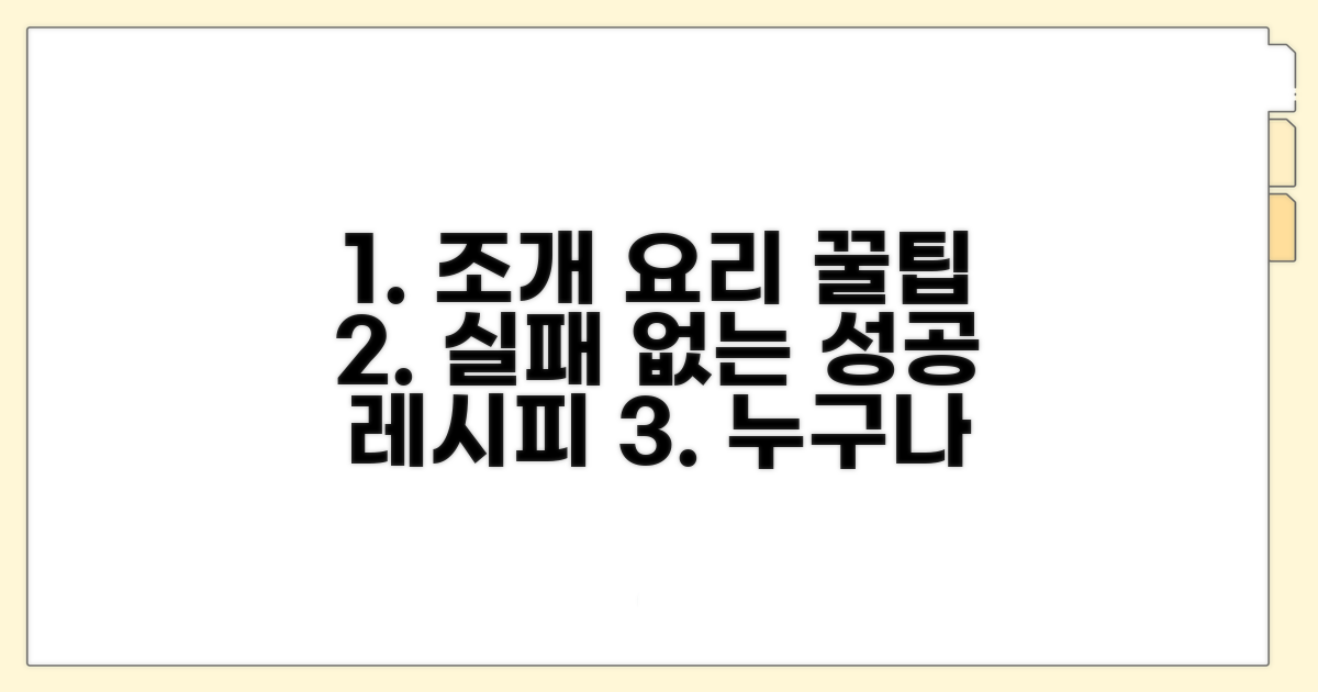조개 요리 실패 없이 즐기기