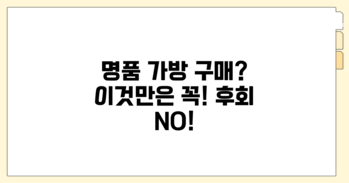 고가 명품 가방 구매 시 주의점